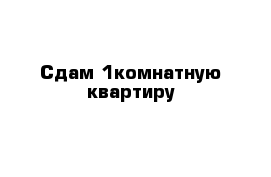 Сдам 1комнатную квартиру